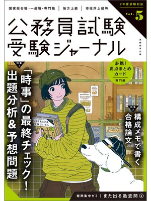 cover image of 受験ジャーナル　7年度試験対応　Volume5